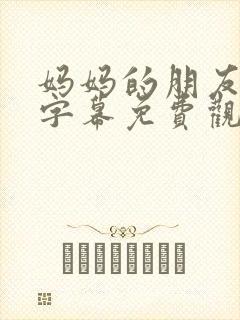 妈妈的朋友中文字幕免费观看