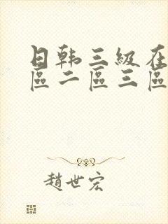 日韩三级在线一区二区三区