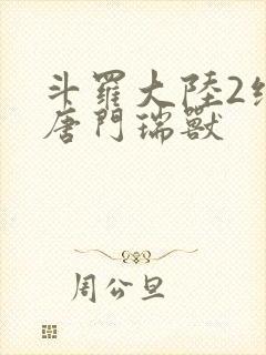 斗罗大陆2绝世唐门瑞兽