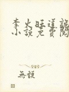 李火旺道诡异仙小说免费阅读完整版