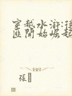 穿越水浒:从土匪开始崛起