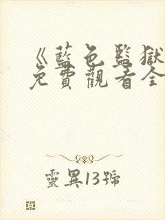 《蓝色监狱3》免费观看全集