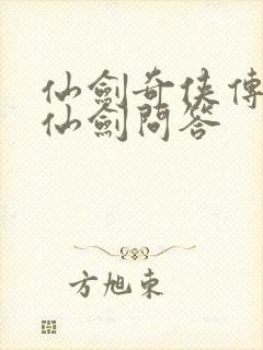 仙剑奇侠传四 仙剑问答