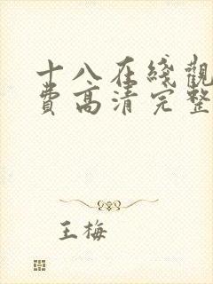 十八在线观看免费高清完整版电视剧