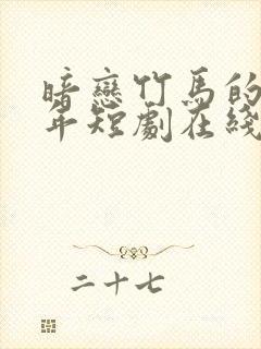 暗恋竹马的第七年短剧在线观看