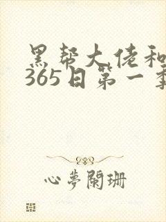黑帮大佬和我的365日第一季免费看封面