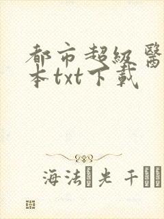 都市超级医圣完本txt下载