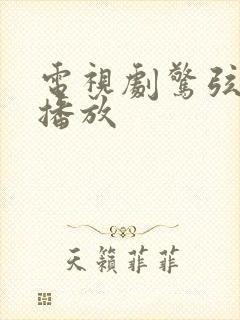 电视剧惊弦免费播放