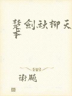 楚剑秋柳天瑶完本