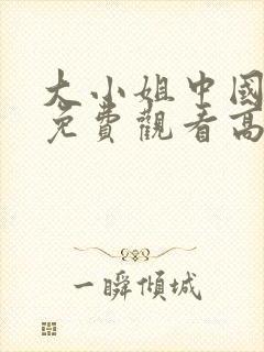 大小姐中国全集免费观看高清