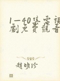 1—40集电视剧免费观看悬崖悬崖封面