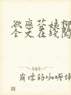 欲恋芬姨柳春芬全文在线阅读