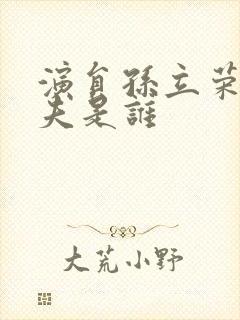 演员孙立荣的丈夫是谁