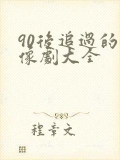 90后追过的偶像剧大全