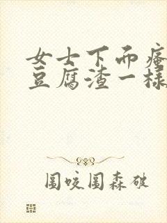 女士下面瘙痒有豆腐渣一样的东西