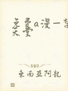 免费a漫—禁漫天堂