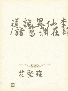 道诡异仙李火旺/诸葛渊在线阅读免费封面