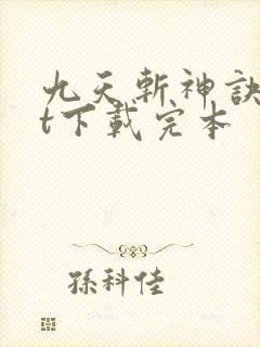 九天斩神诀txt下载完本