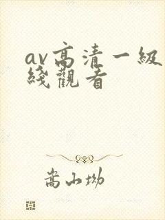 av高清一级在线观看