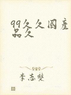 99久久国产精品久