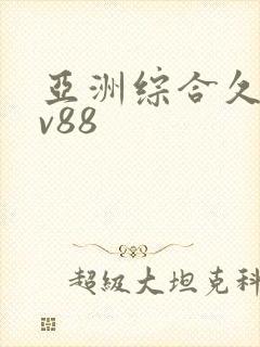 亚洲综合久久av88