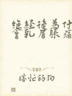 绝经后为什么还会乳房胀痛