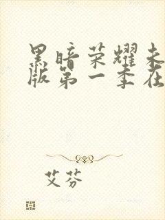 黑暗荣耀未删减版第一季在线观看