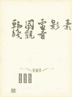 韩国电影素媛在线观看