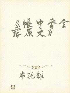 《帐中香金银花露原文》封面