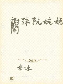 谢殊阮婉娩笔趣阁封面