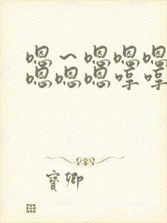 嗯～嗯嗯嗯嗯嗯嗯嗯嗯哼哼哼哼哼哼封面