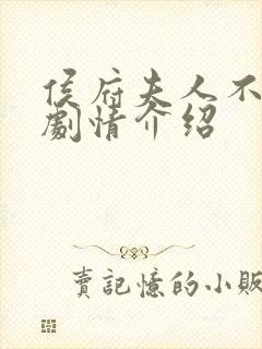 侯府夫人不好当剧情介绍