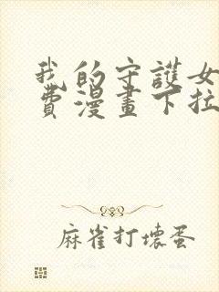 我的守护女友免费漫画下拉式六漫画