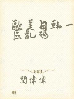 欧美日韩一区二区乱码