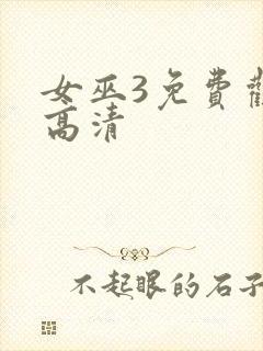 女巫3免费观看高清封面