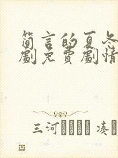 简言的夏冬电视剧免费剧情封面