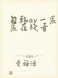 日韩av一区二区在线看