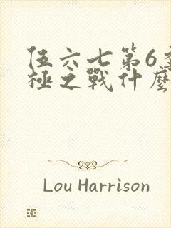 伍六七第6季终极之战什么时候更新