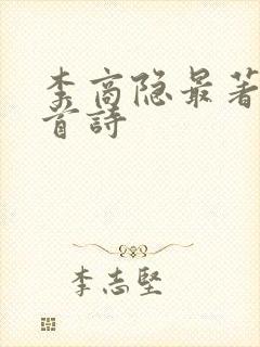 李商隐最著名十首诗