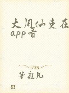 大周仙吏在哪个app看封面