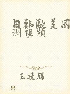日韩欧美国产亚洲视频