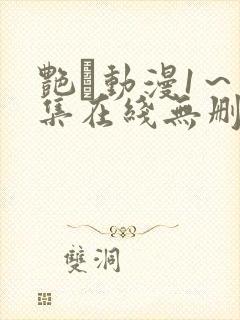 艳鉧动漫1～6集在线无删减