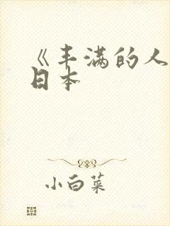 《丰满的人妻》日本