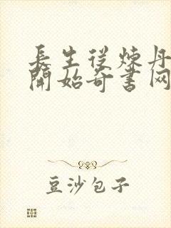 长生从炼丹宗师开始奇书网