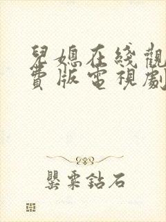 儿媳在线观看免费版电视剧疯狂在线