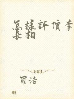 怎样评价李纯的长相