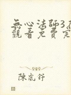 无心法师3在线观看免费完整版高清