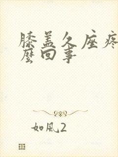 膝盖久座疼是怎么回事封面