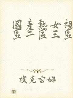 国产热女视频一区二区三区