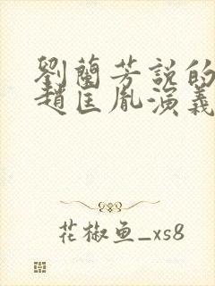 刘兰芳说的评书赵匡胤演义